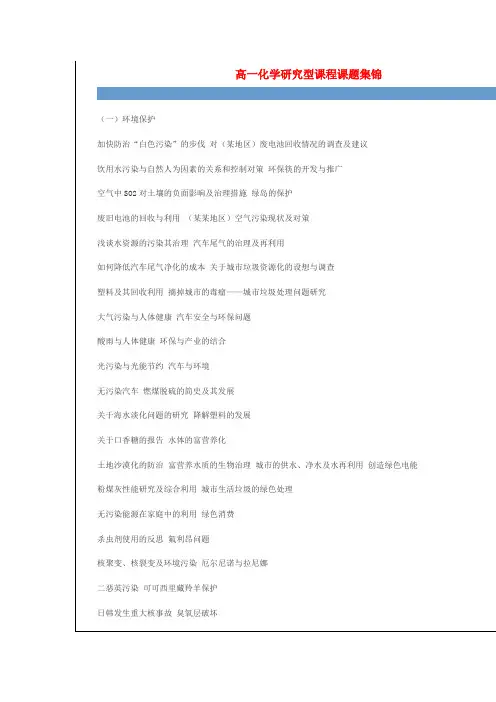 高一化学研究型课程课题集锦