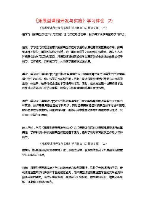 《拓展型课程开发与实施》学习体会3篇