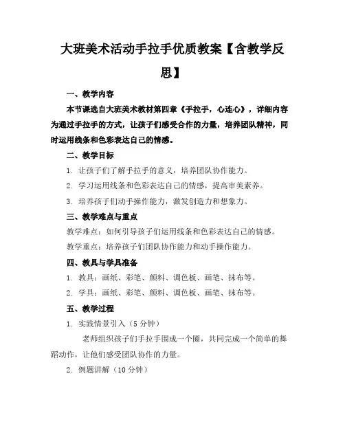 大班美术活动手拉手优质教案【含教学反思】