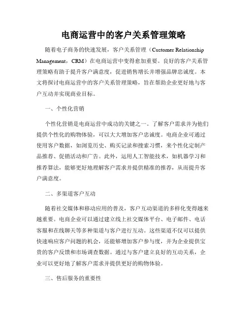 电商运营中的客户关系管理策略