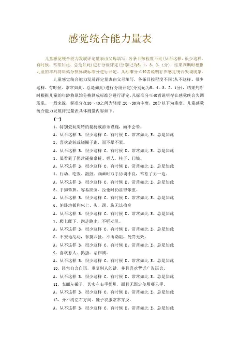 感觉统合能力量表