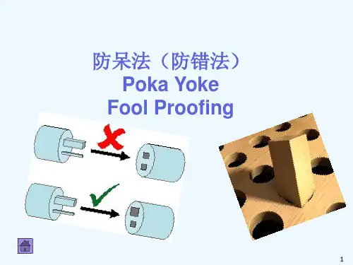 防呆法(防错法)Poka Yoke