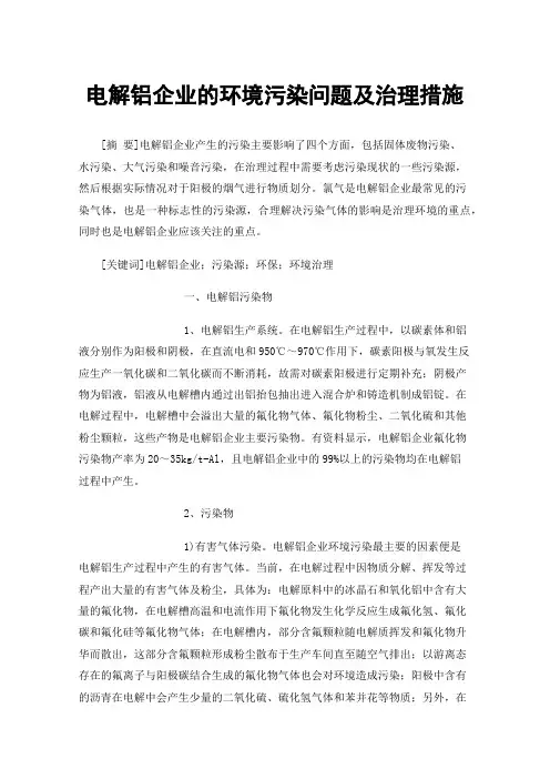 电解铝企业的环境污染问题及治理措施