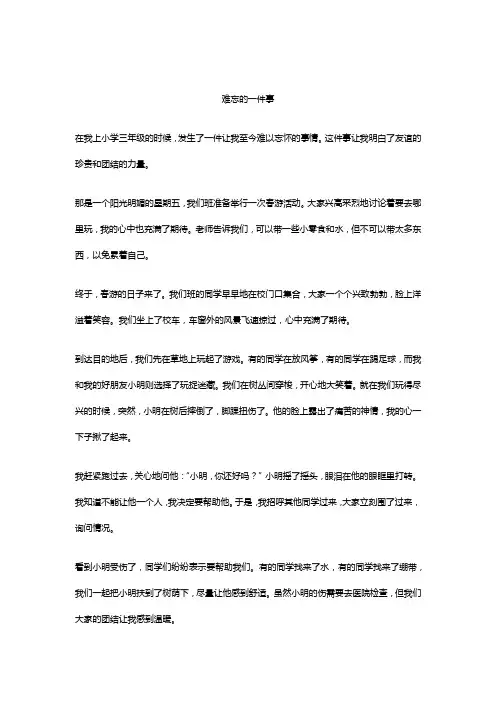 难忘的一件事作文精选5篇