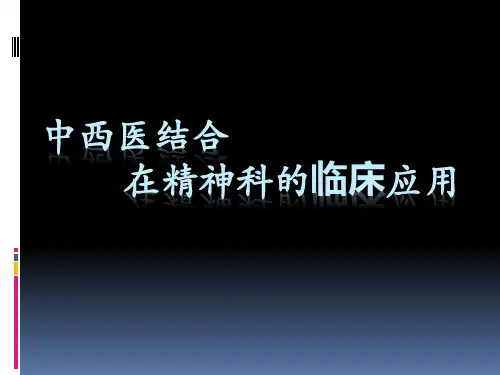中西医结合精神科应用PPT医学课件