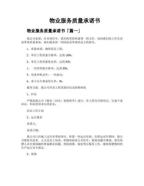物业服务质量承诺书