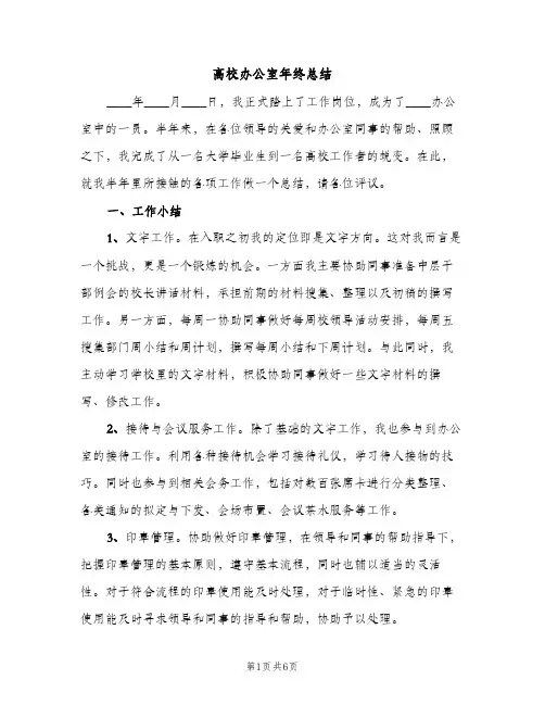 高校办公室年终总结（2篇）