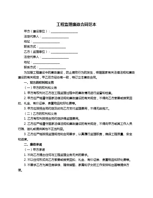 工程监理廉政合同范本