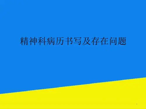 精神科病历书写及存在问题课件