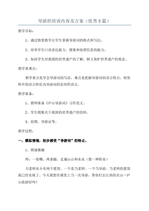 导游的培训内容及方案(优秀8篇)