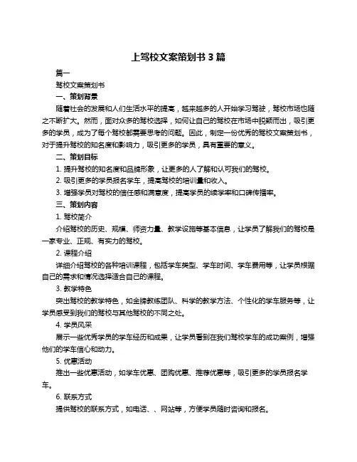 上驾校文案策划书3篇