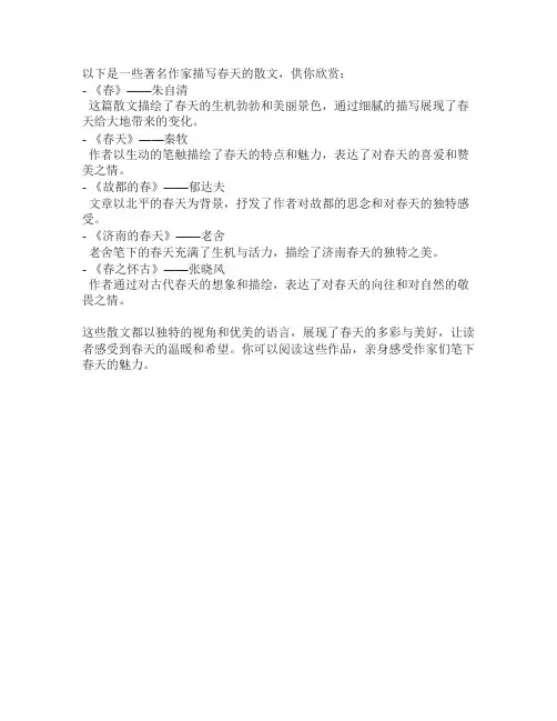 著名作家描写春天的散文