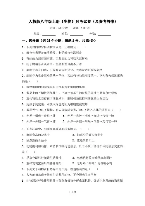 人教版八年级上册《生物》月考试卷(及参考答案)