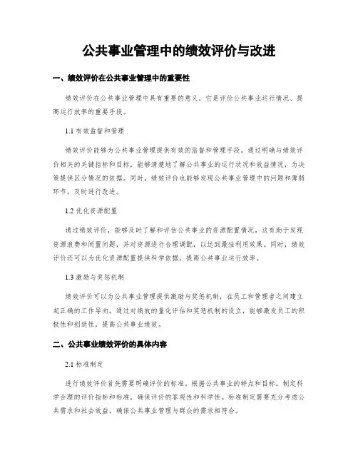 公共事业管理中的绩效评价与改进