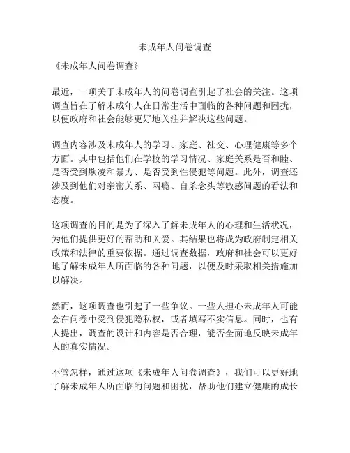 未成年人问卷调查