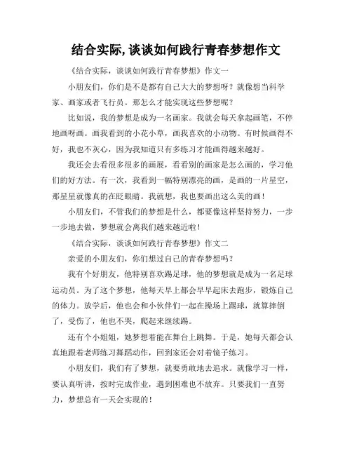 结合实际,谈谈如何践行青春梦想作文