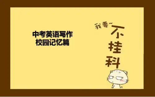 中考英语作文校园优质课件