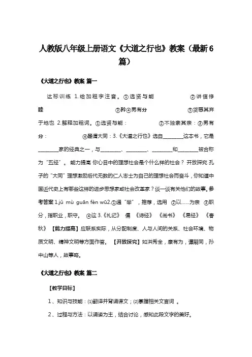 人教版八年级上册语文《大道之行也》教案(最新6篇)