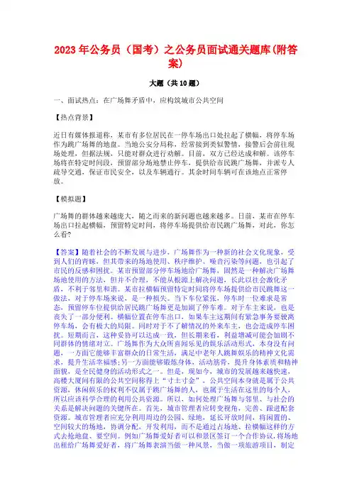 2023年公务员(国考)之公务员面试通关题库(附答案)