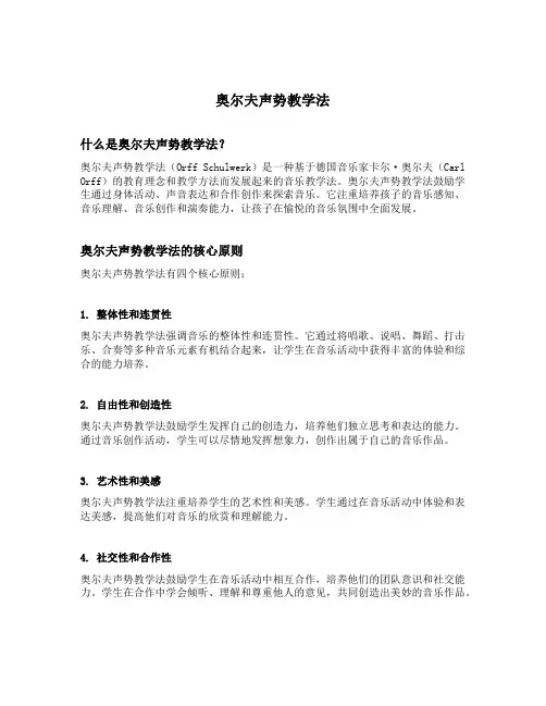 奥尔夫声势教学法