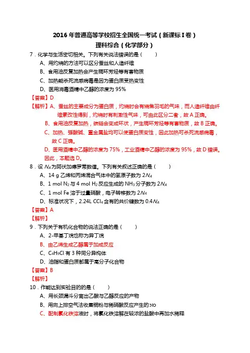 2016高考全国卷1理综化学含答案及解析