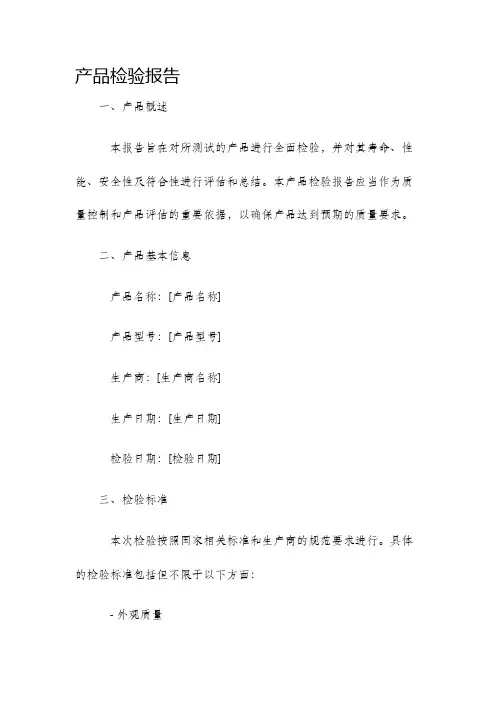 产品检验报告