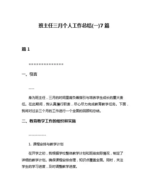 班主任三月个人工作总结(一)7篇