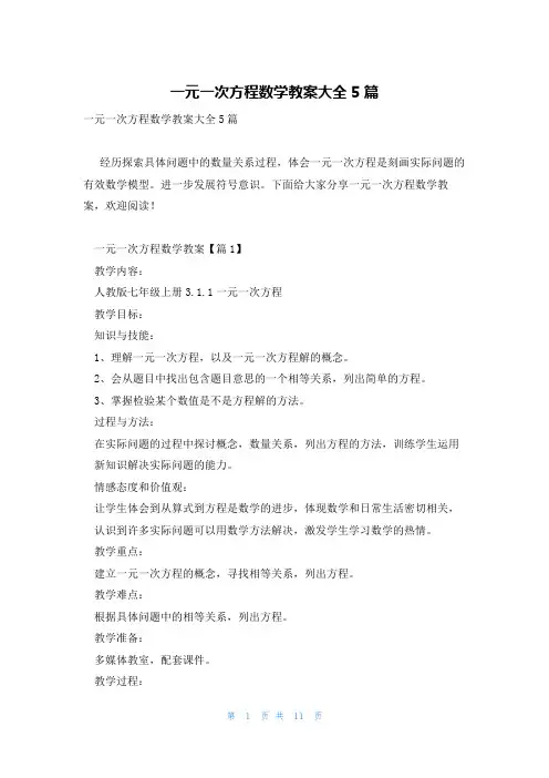 一元一次方程数学教案大全5篇
