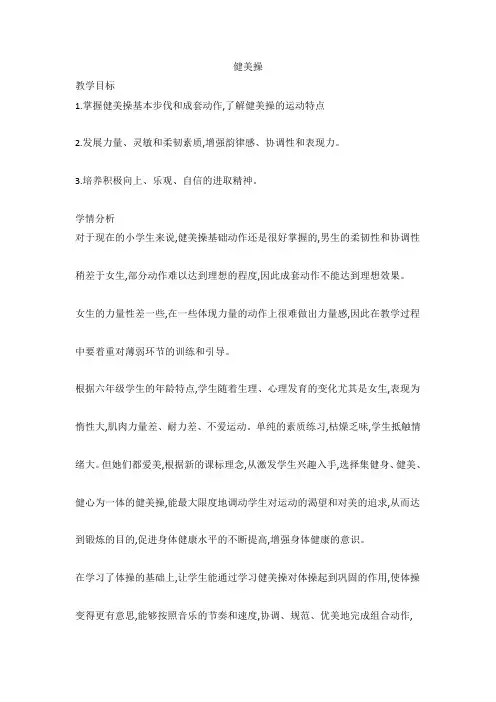 第八章 健美操 健美操 教案  2021—2022学年人教版体育八年级全一册