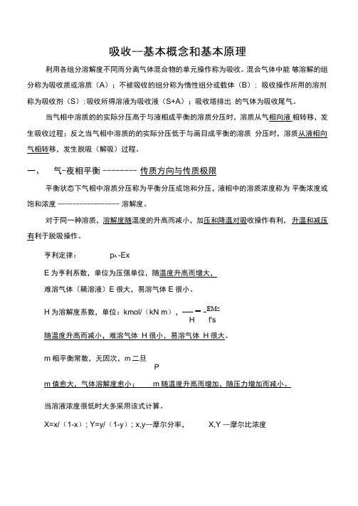 吸收基本理论