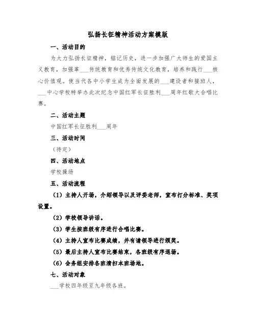 弘扬长征精神活动方案模版（二篇）