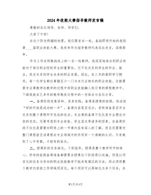 2024年技能大赛指导教师发言稿(二篇)