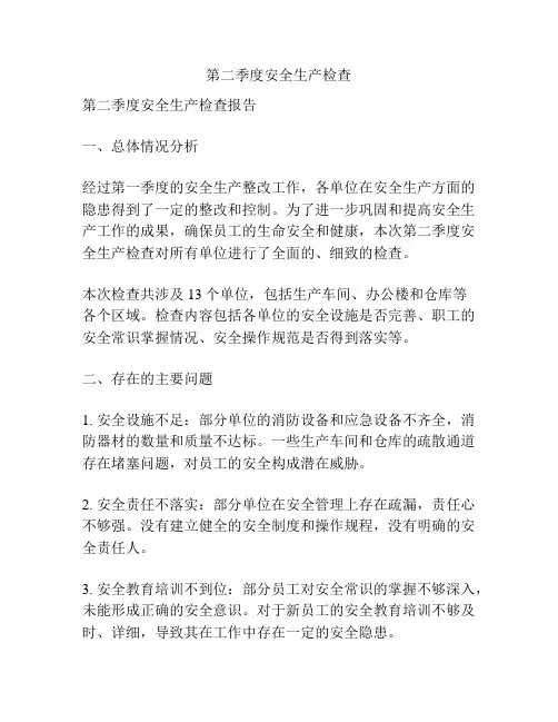 第二季度安全生产检查