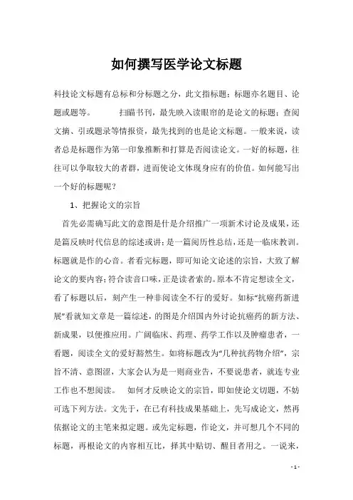 如何撰写医学论文标题