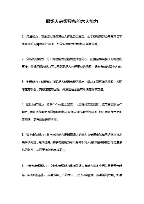 职场人必须具备的六大能力