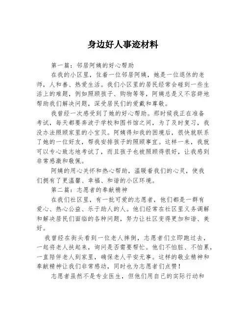 身边好人事迹材料3篇
