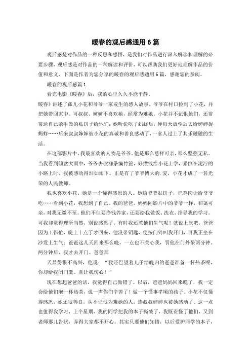 暖春的观后感通用6篇