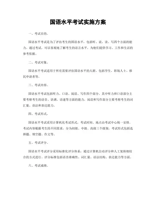 国语水平考试实施方案
