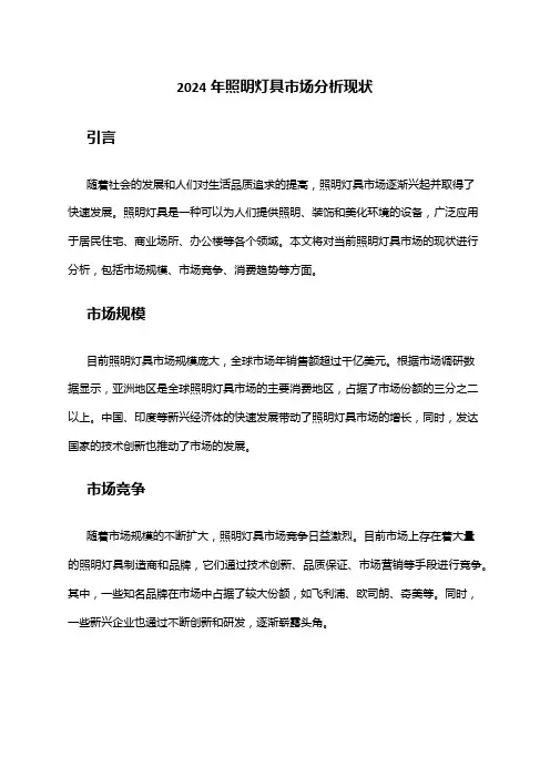 2024年照明灯具市场分析现状