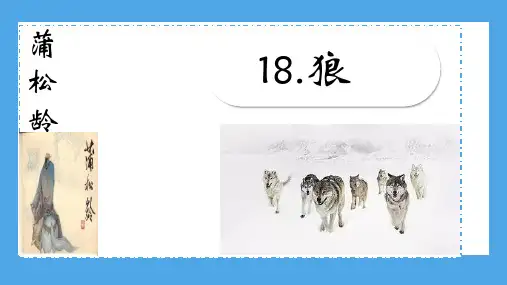 第18课《狼》课件(共27张PPT).ppt