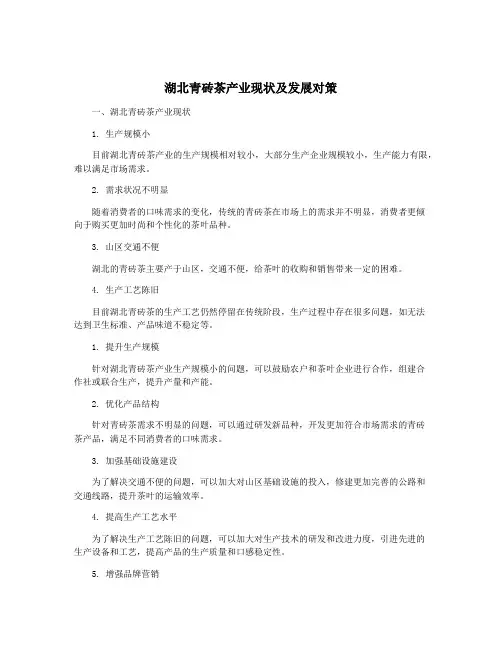 湖北青砖茶产业现状及发展对策