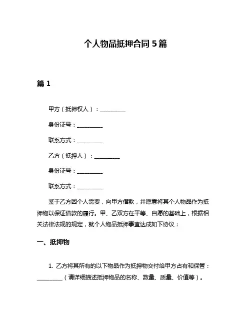 个人物品抵押合同5篇