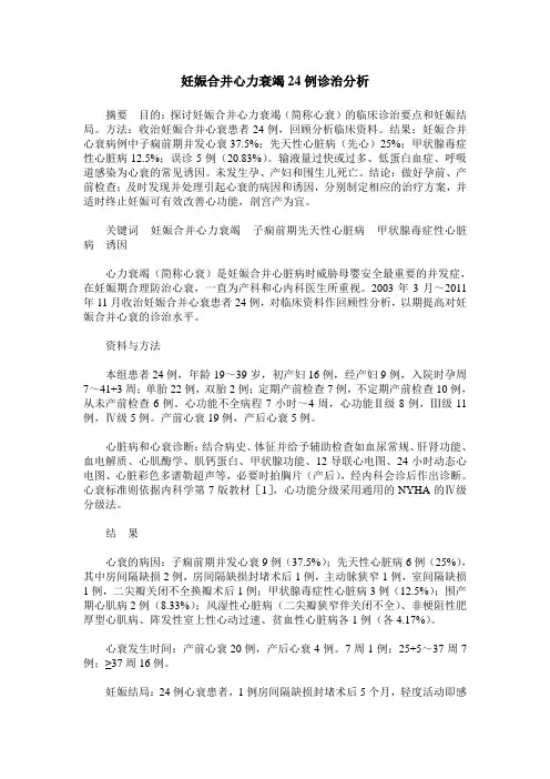 妊娠合并心力衰竭24例诊治分析