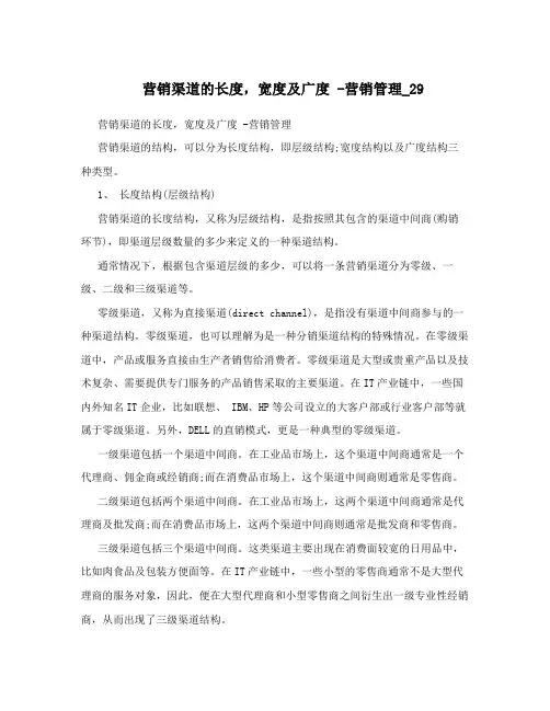 营销渠道的长度,宽度及广度-营销管理_29