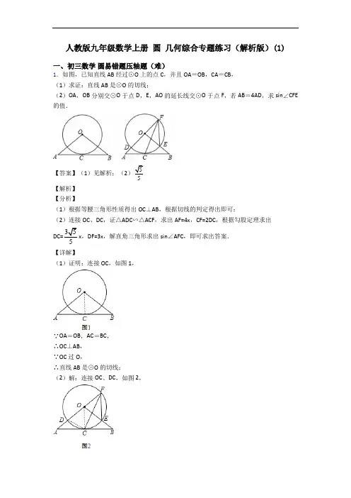 人教版九年级数学上册 圆 几何综合专题练习(解析版)(1)