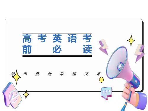高考英语考前必读云南省文山州丘北一中袁伟