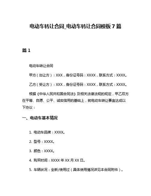 电动车转让合同_电动车转让合同模板7篇