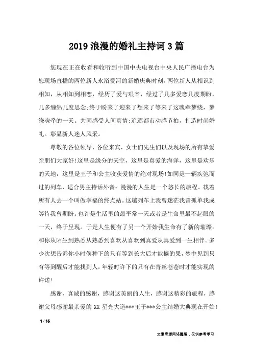 2019浪漫的婚礼主持词3篇_礼仪