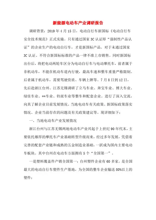 新能源电动车产业调研报告