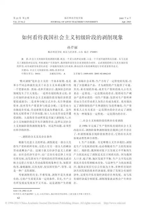 如何看待我国社会主义初级阶段的剥削现象_孙芹丽